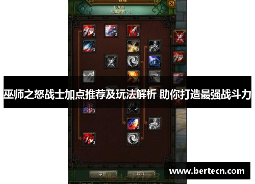 巫师之怒战士加点推荐及玩法解析 助你打造最强战斗力