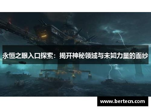 永恒之眼入口探索：揭开神秘领域与未知力量的面纱