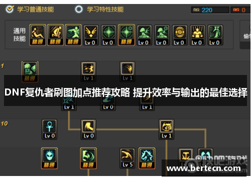 DNF复仇者刷图加点推荐攻略 提升效率与输出的最佳选择