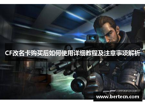 CF改名卡购买后如何使用详细教程及注意事项解析