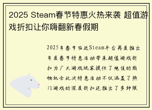 2025 Steam春节特惠火热来袭 超值游戏折扣让你嗨翻新春假期
