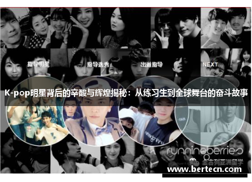 K-pop明星背后的辛酸与辉煌揭秘：从练习生到全球舞台的奋斗故事