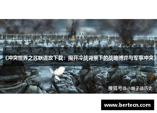 《冲突世界之苏联进攻下载：揭开冷战背景下的战略博弈与军事冲突》