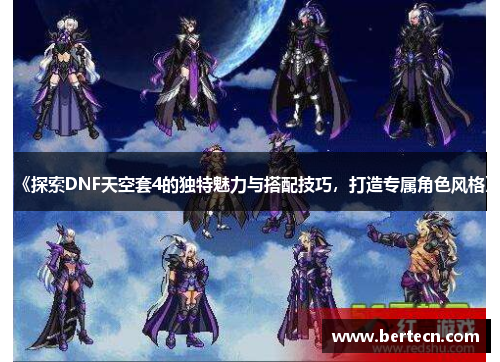 《探索DNF天空套4的独特魅力与搭配技巧，打造专属角色风格》