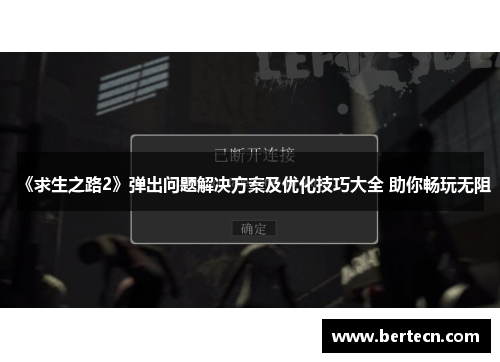 《求生之路2》弹出问题解决方案及优化技巧大全 助你畅玩无阻