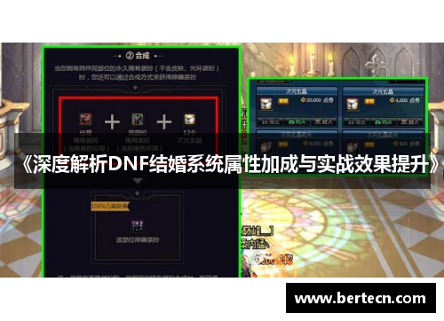 《深度解析DNF结婚系统属性加成与实战效果提升》