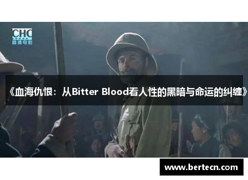 《血海仇恨：从Bitter Blood看人性的黑暗与命运的纠缠》