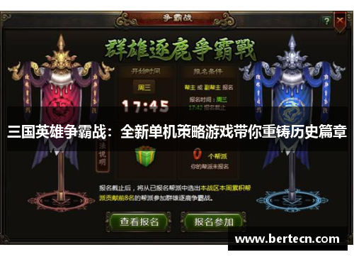 三国英雄争霸战：全新单机策略游戏带你重铸历史篇章