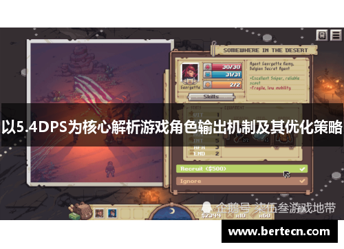 以5.4DPS为核心解析游戏角色输出机制及其优化策略