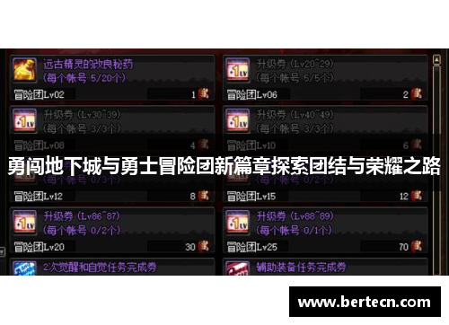 勇闯地下城与勇士冒险团新篇章探索团结与荣耀之路