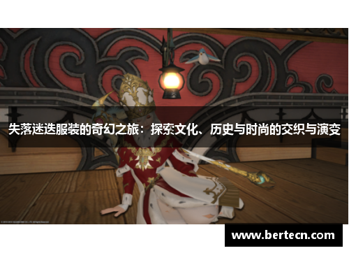 失落迷迭服装的奇幻之旅：探索文化、历史与时尚的交织与演变