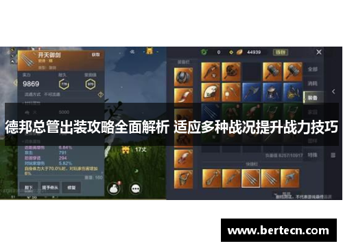 德邦总管出装攻略全面解析 适应多种战况提升战力技巧