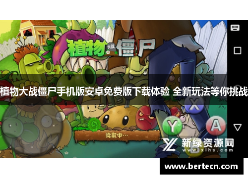 植物大战僵尸手机版安卓免费版下载体验 全新玩法等你挑战