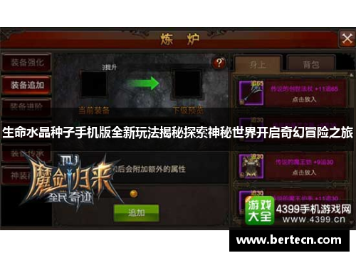 生命水晶种子手机版全新玩法揭秘探索神秘世界开启奇幻冒险之旅