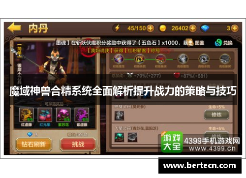 魔域神兽合精系统全面解析提升战力的策略与技巧