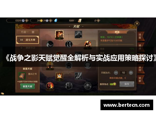 《战争之影天赋觉醒全解析与实战应用策略探讨》