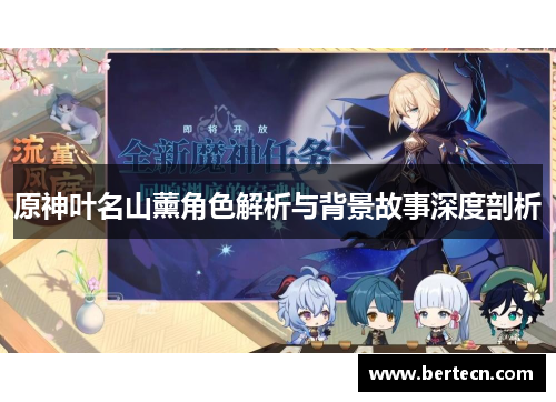 原神叶名山薰角色解析与背景故事深度剖析