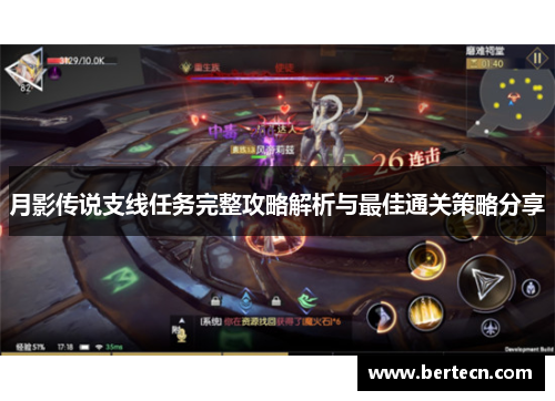 月影传说支线任务完整攻略解析与最佳通关策略分享