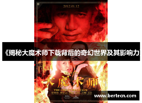 《揭秘大魔术师下载背后的奇幻世界及其影响力》
