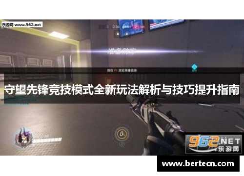 守望先锋竞技模式全新玩法解析与技巧提升指南