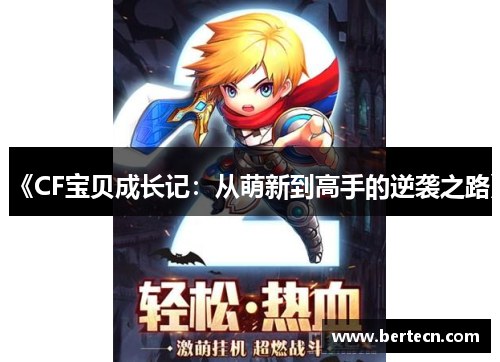 《CF宝贝成长记：从萌新到高手的逆袭之路》