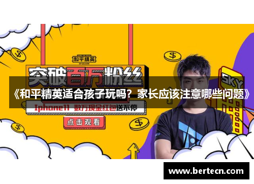 《和平精英适合孩子玩吗？家长应该注意哪些问题》