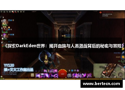《探索DarkEden世界：揭开血族与人类激战背后的秘密与冒险》