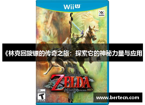 《林克回旋镖的传奇之旅：探索它的神秘力量与应用》