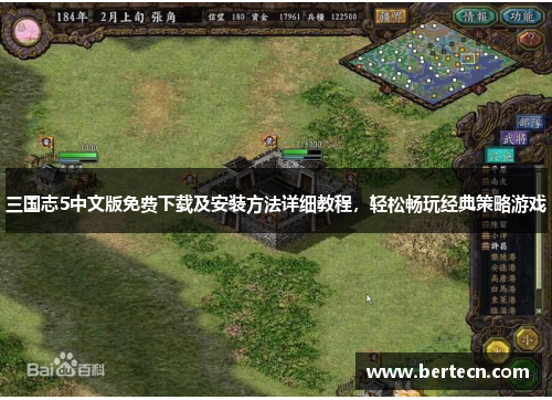三国志5中文版免费下载及安装方法详细教程，轻松畅玩经典策略游戏