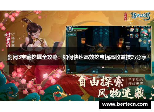 剑网3宝藏挖掘全攻略：如何快速高效挖宝提高收益技巧分享