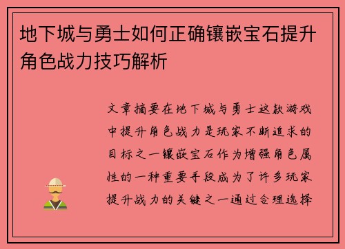 地下城与勇士如何正确镶嵌宝石提升角色战力技巧解析