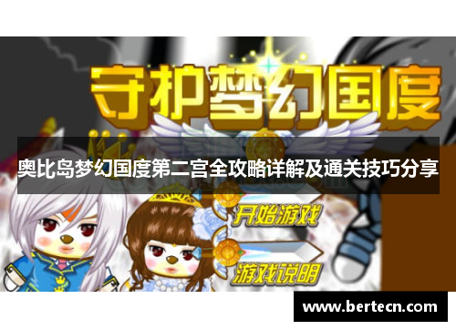 奥比岛梦幻国度第二宫全攻略详解及通关技巧分享
