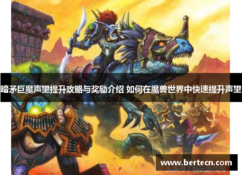 暗矛巨魔声望提升攻略与奖励介绍 如何在魔兽世界中快速提升声望