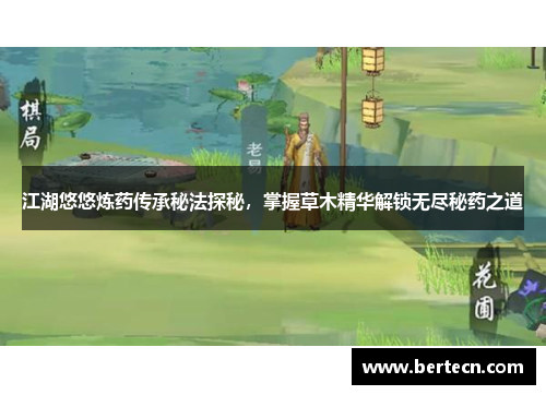 江湖悠悠炼药传承秘法探秘，掌握草木精华解锁无尽秘药之道