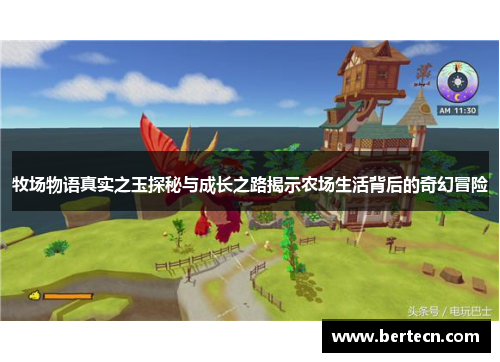 牧场物语真实之玉探秘与成长之路揭示农场生活背后的奇幻冒险