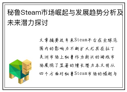 秘鲁Steam市场崛起与发展趋势分析及未来潜力探讨