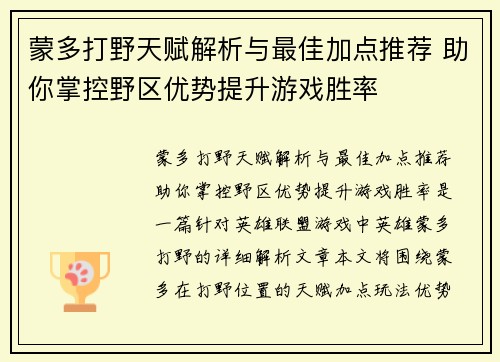蒙多打野天赋解析与最佳加点推荐 助你掌控野区优势提升游戏胜率
