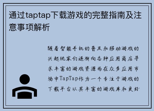 通过taptap下载游戏的完整指南及注意事项解析