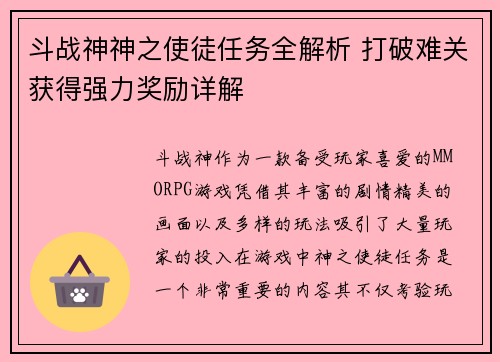 斗战神神之使徒任务全解析 打破难关获得强力奖励详解