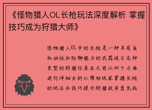 《怪物猎人OL长枪玩法深度解析 掌握技巧成为狩猎大师》