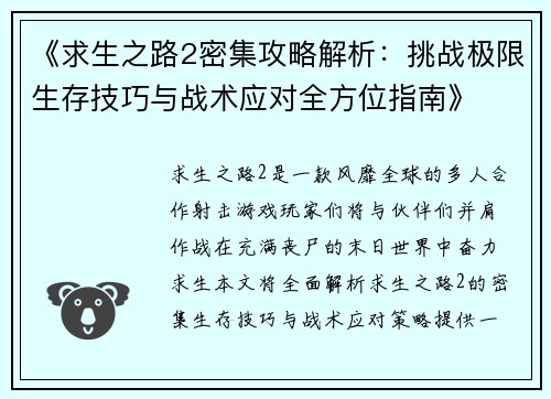 《求生之路2密集攻略解析：挑战极限生存技巧与战术应对全方位指南》