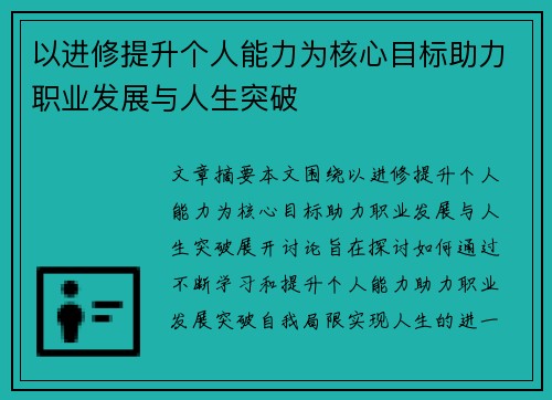 以进修提升个人能力为核心目标助力职业发展与人生突破
