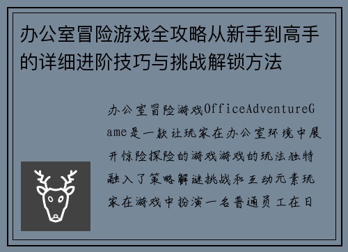 办公室冒险游戏全攻略从新手到高手的详细进阶技巧与挑战解锁方法