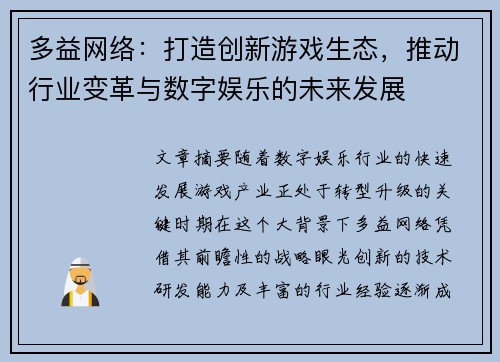 多益网络：打造创新游戏生态，推动行业变革与数字娱乐的未来发展