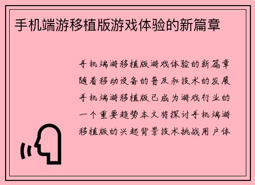 手机端游移植版游戏体验的新篇章