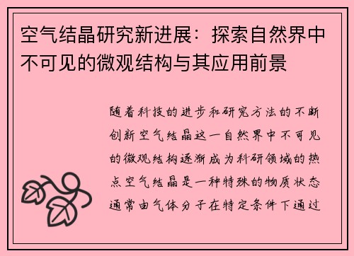 空气结晶研究新进展：探索自然界中不可见的微观结构与其应用前景