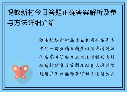 蚂蚁新村今日答题正确答案解析及参与方法详细介绍