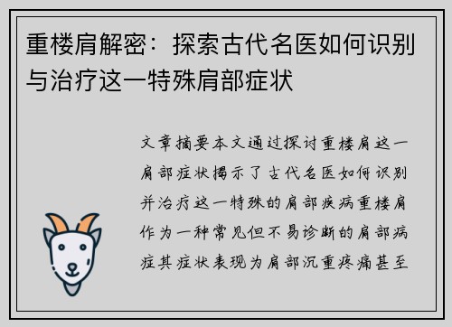 重楼肩解密：探索古代名医如何识别与治疗这一特殊肩部症状