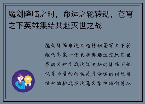 魔剑降临之时，命运之轮转动，苍穹之下英雄集结共赴灭世之战