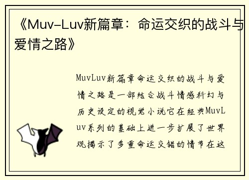 《Muv-Luv新篇章：命运交织的战斗与爱情之路》